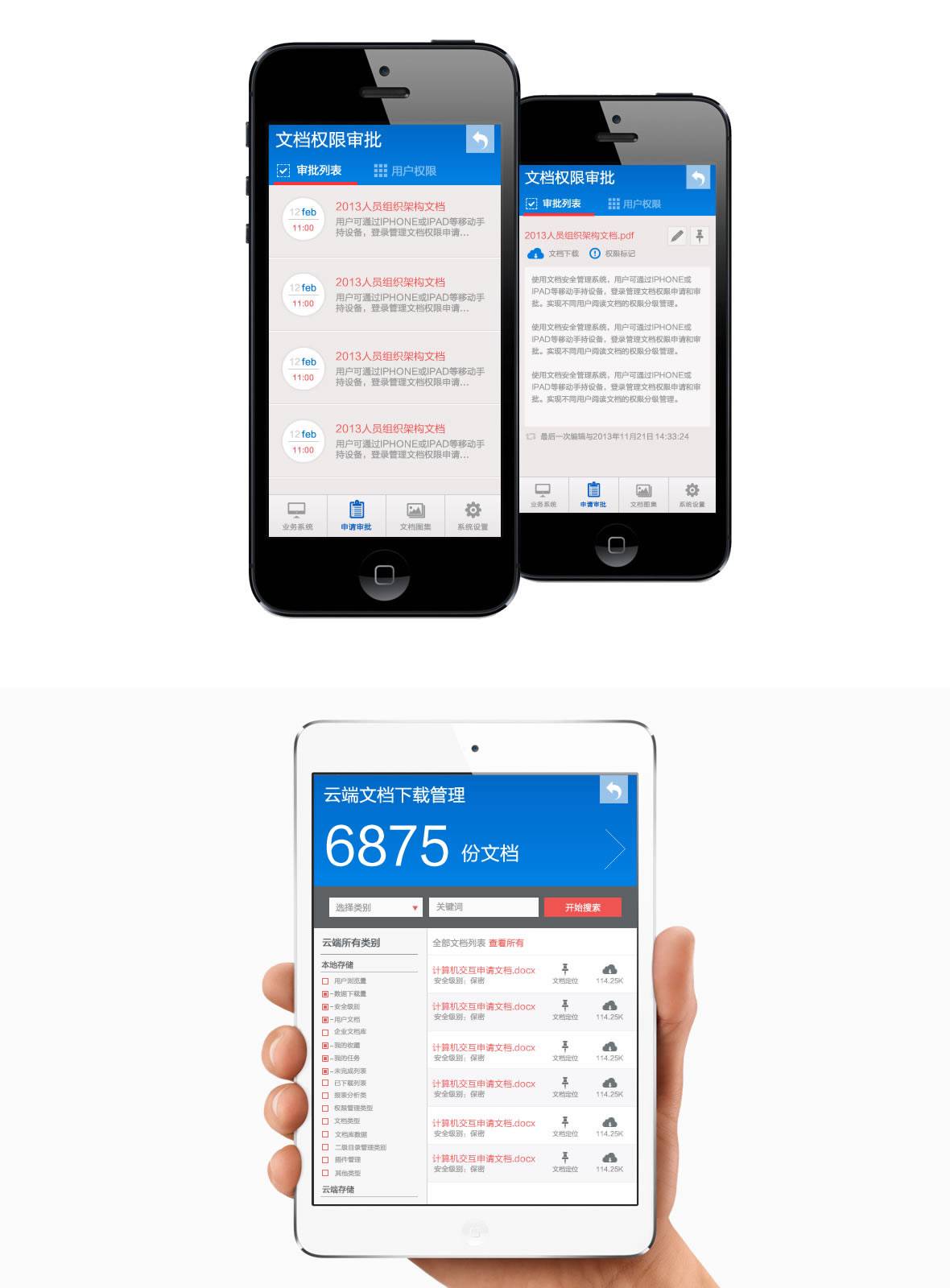 前沿科技文档安全管理系统APP设计