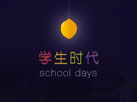 学生时代 school days